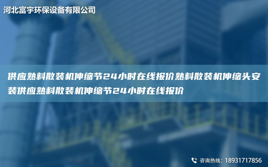 供应熟料散装机伸缩节24小时在线报价熟料散装机伸缩头安装供应熟料散装机伸缩节24小时在线报价