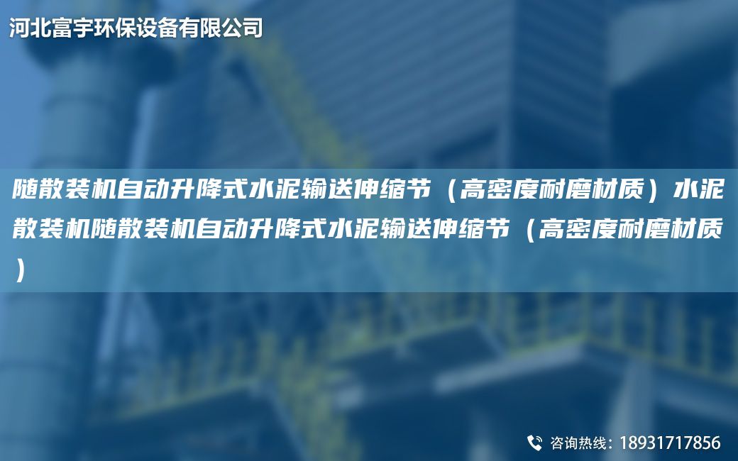 随散装机自动升降式水泥输送伸缩节（高密度耐磨材质）水泥散装机随散装机自动升降式水泥输送伸缩节（高密度耐磨材质）