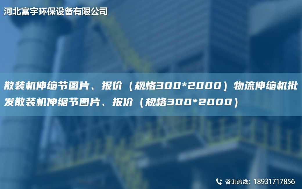散装机伸缩节图片、报价（规格300*2000）物流伸缩机批发散装机伸缩节图片、报价（规格300*2000）
