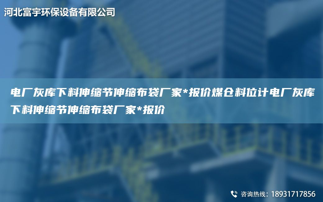 电厂灰库下料伸缩节伸缩布袋厂家*报价煤仓料位计电厂灰库下料伸缩节伸缩布袋厂家*报价