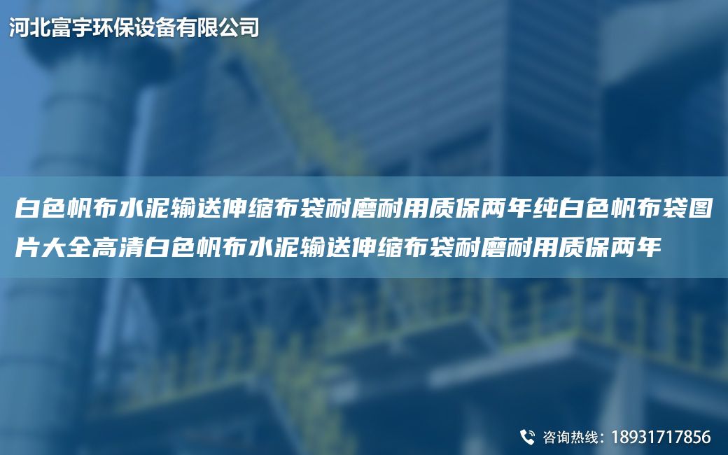 白色帆布水泥输送伸缩布袋耐磨耐用质保两NA纯白色帆布袋图片大全高清白色帆布水泥输送伸缩布袋耐磨耐用质保两NA