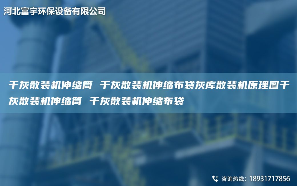 干灰散装机伸缩筒 干灰散装机伸缩布袋灰库散装机原理图干灰散装机伸缩筒 干灰散装机伸缩布袋