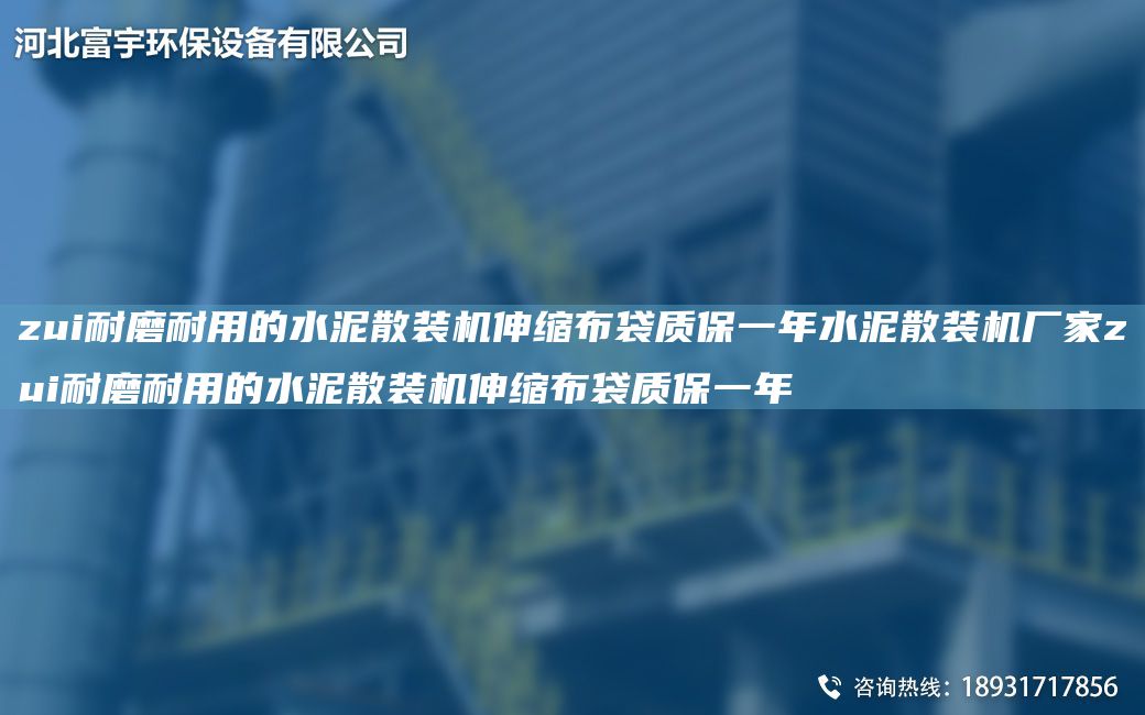zui耐磨耐用的水泥散装机伸缩布袋质保一NA水泥散装机厂家zui耐磨耐用的水泥散装机伸缩布袋质保一NA
