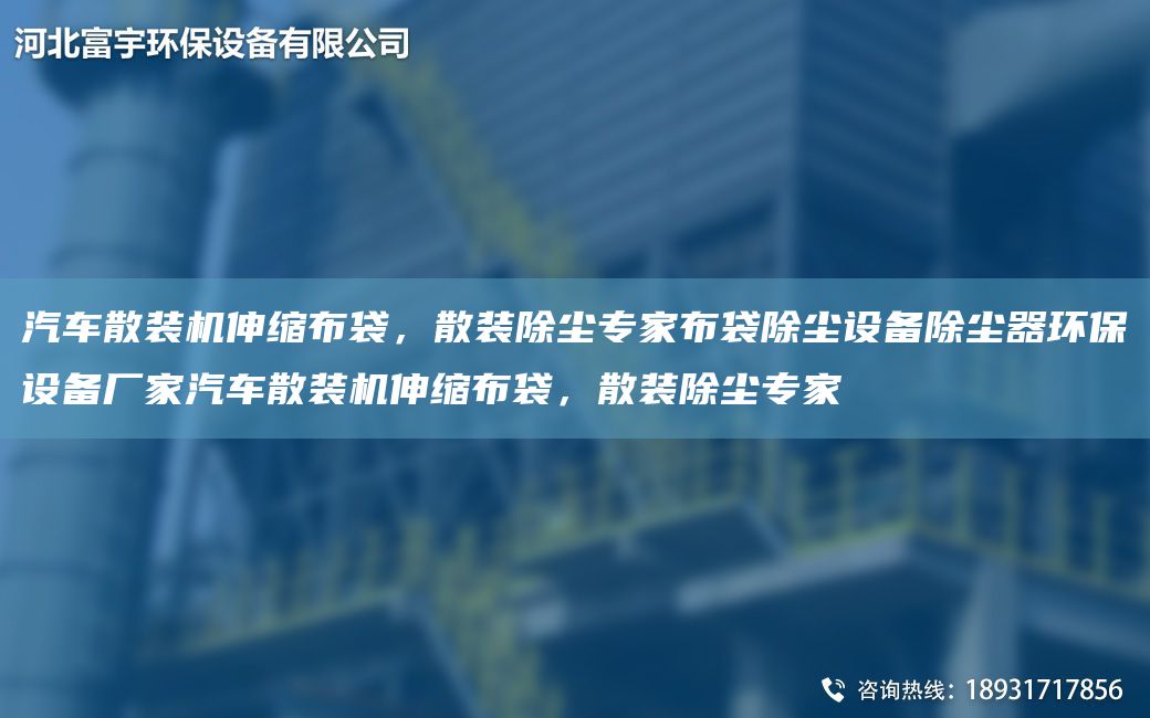 汽车散装机伸缩布袋，散装除尘专家布袋除尘设备除尘器环保设备厂家汽车散装机伸缩布袋，散装除尘专家