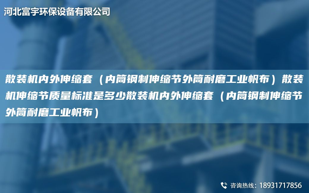 散装机内外伸缩TA-O（内筒钢制伸缩节外筒耐磨工业帆布）散装机伸缩节质量标准是多少散装机内外伸缩TA-O（内筒钢制伸缩节外筒耐磨工业帆布）