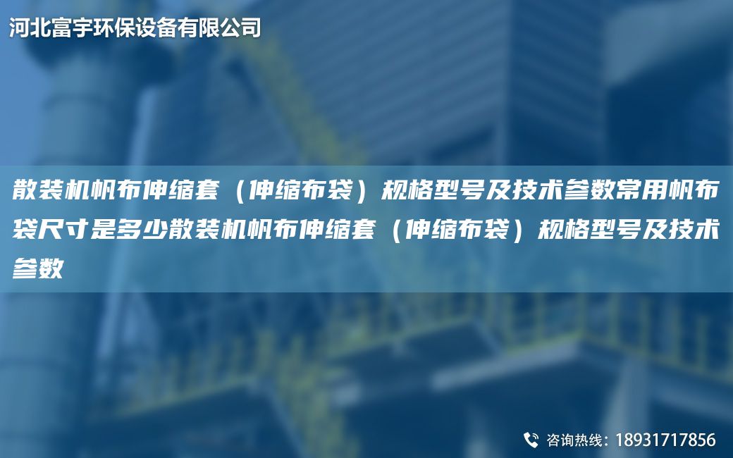 散装机帆布伸缩TA-O（伸缩布袋）规格型号及技术参数常用帆布袋尺寸是多少散装机帆布伸缩TA-O（伸缩布袋）规格型号及技术参数