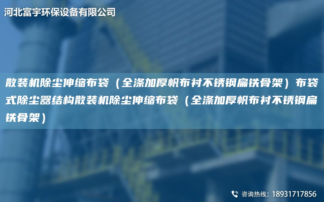 散装机除尘伸缩布袋（全涤加厚帆布衬不锈钢扁铁骨架）布袋式除尘器结构散装机除尘伸缩布袋（全涤加厚帆布衬不锈钢扁铁骨架）