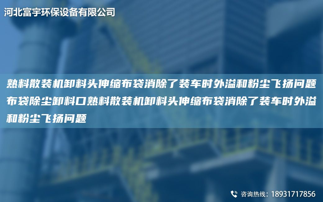 熟料散装机卸料头伸缩布袋消除了装车时外溢和粉尘飞扬问题布袋除尘卸料口熟料散装机卸料头伸缩布袋消除了装车时外溢和粉尘飞扬问题
