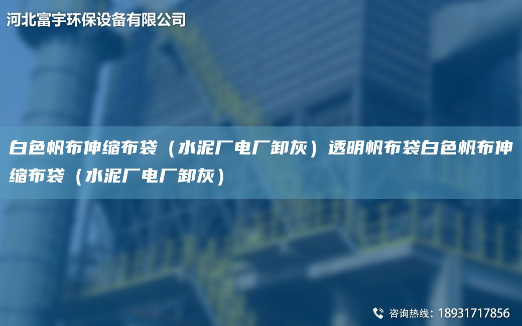 白色帆布伸缩布袋（水泥厂电厂卸灰）透明帆布袋白色帆布伸缩布袋（水泥厂电厂卸灰）