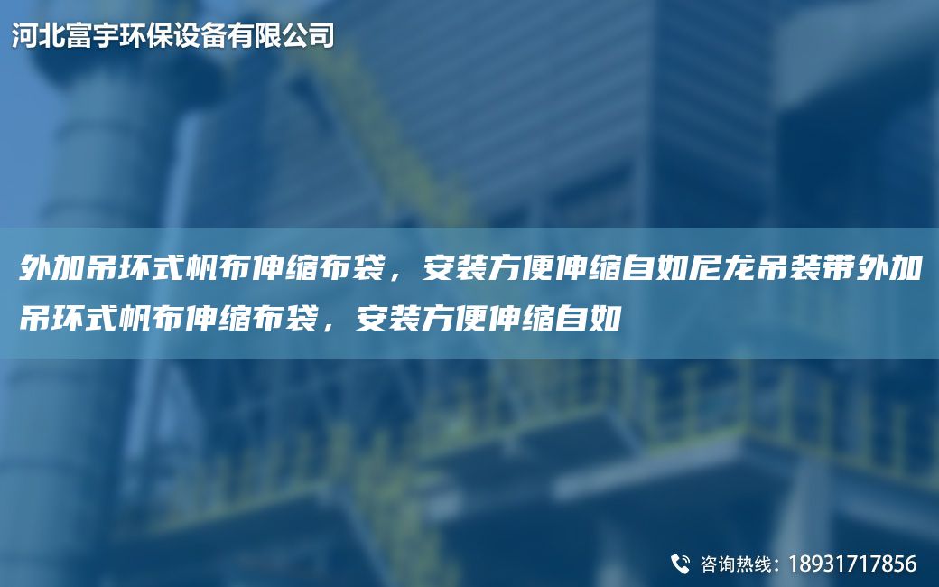 外加吊环式帆布伸缩布袋，安装方便伸缩自如尼龙吊装带外加吊环式帆布伸缩布袋，安装方便伸缩自如
