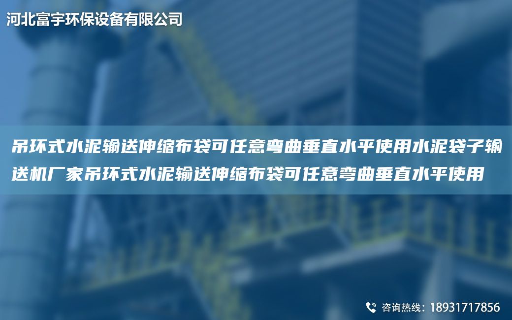 吊环式水泥输送伸缩布袋可任意弯曲垂直水平使用水泥袋子输送机厂家吊环式水泥输送伸缩布袋可任意弯曲垂直水平使用