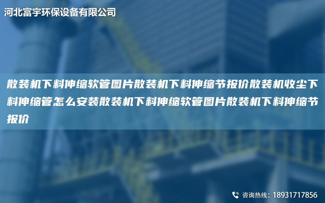 散装机下料伸缩软管图片散装机下料伸缩节报价散装机收尘下料伸缩管怎么安装散装机下料伸缩软管图片散装机下料伸缩节报价