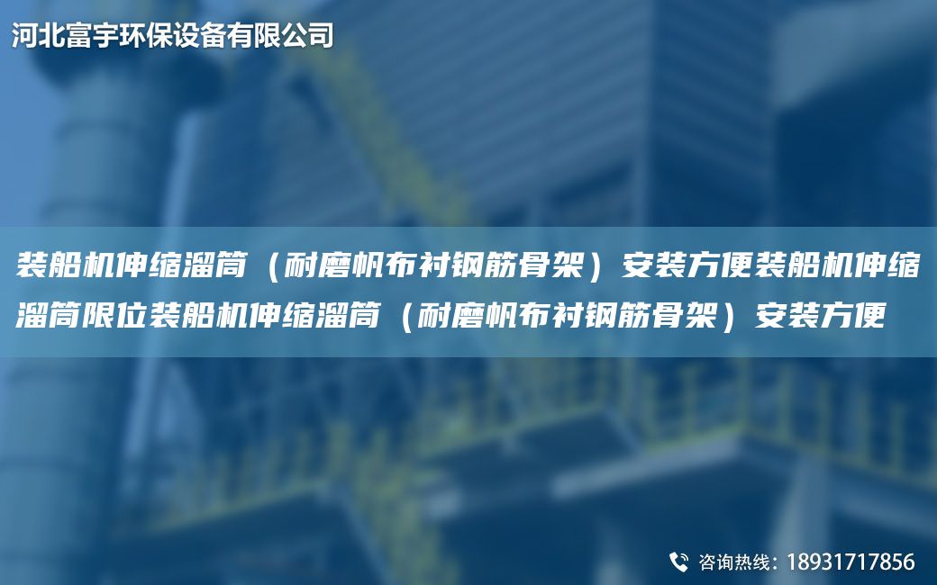 装船机伸缩溜筒（耐磨帆布衬钢筋骨架）安装方便装船机伸缩溜筒限位装船机伸缩溜筒（耐磨帆布衬钢筋骨架）安装方便
