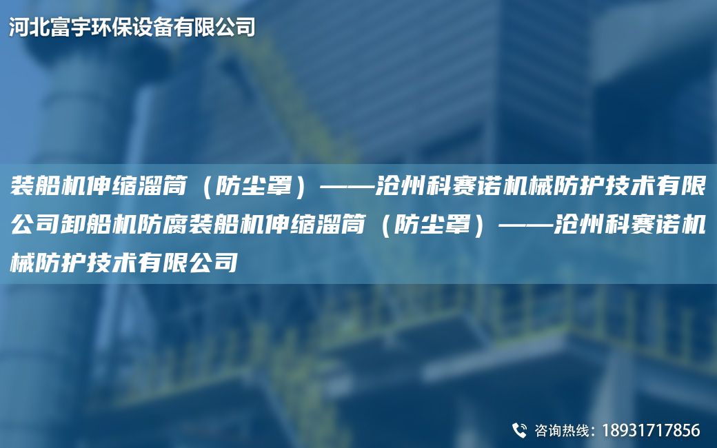 装船机伸缩溜筒（防尘罩）——沧州科赛诺机械防护技术有限公司卸船机防腐装船机伸缩溜筒（防尘罩）——沧州科赛诺机械防护技术有限公司