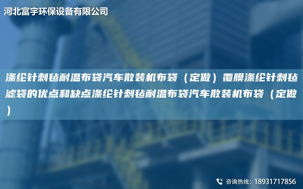 涤纶针刺毡耐温布袋汽车散装机布袋（定做）覆膜涤纶针刺毡滤袋的优点和缺点涤纶针刺毡耐温布袋汽车散装机布袋（定做）