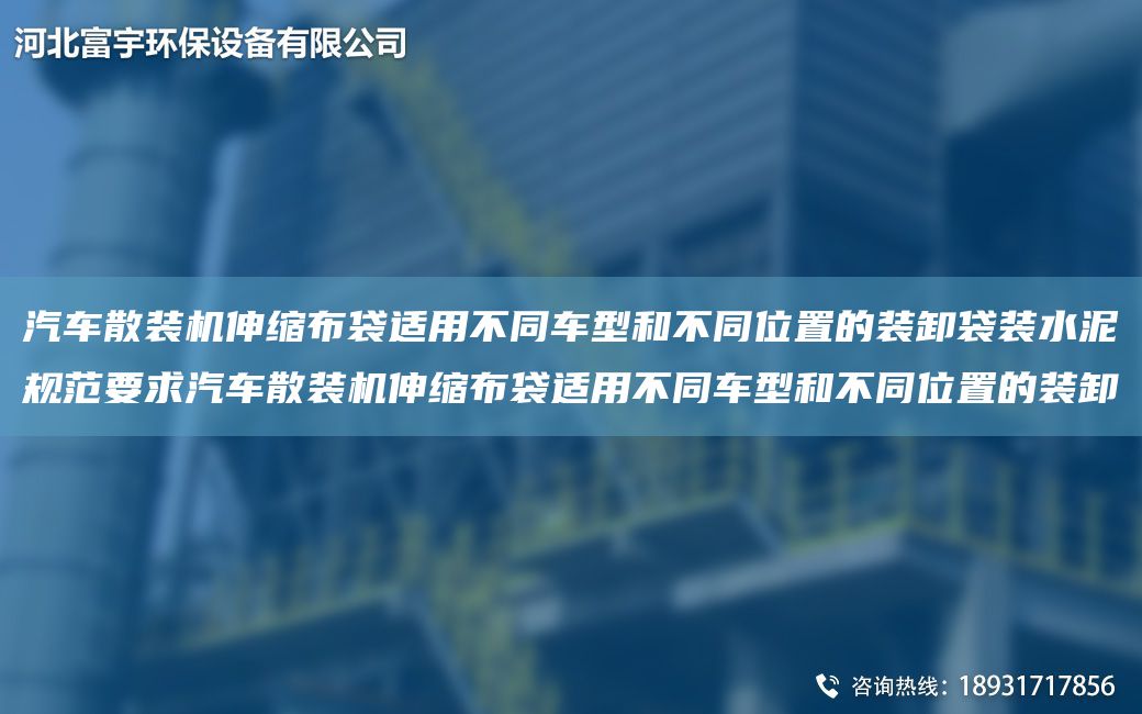 汽车散装机伸缩布袋适用不同车型和不同位置的装卸袋装水泥规范要求汽车散装机伸缩布袋适用不同车型和不同位置的装卸