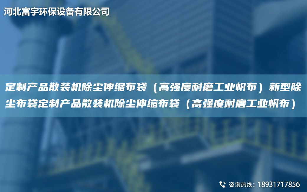 定制产品散装机除尘伸缩布袋（高强度耐磨工业帆布）新型除尘布袋定制产品散装机除尘伸缩布袋（高强度耐磨工业帆布）