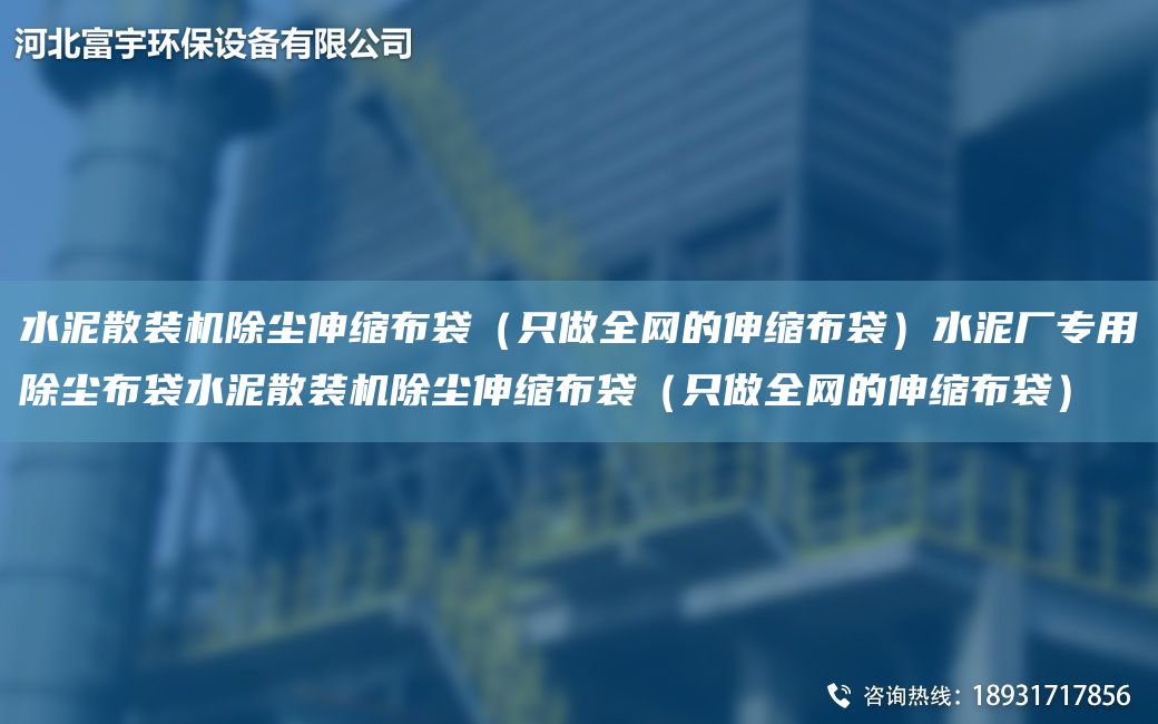 水泥散装机除尘伸缩布袋（只做全网的伸缩布袋）水泥厂专用除尘布袋水泥散装机除尘伸缩布袋（只做全网的伸缩布袋）