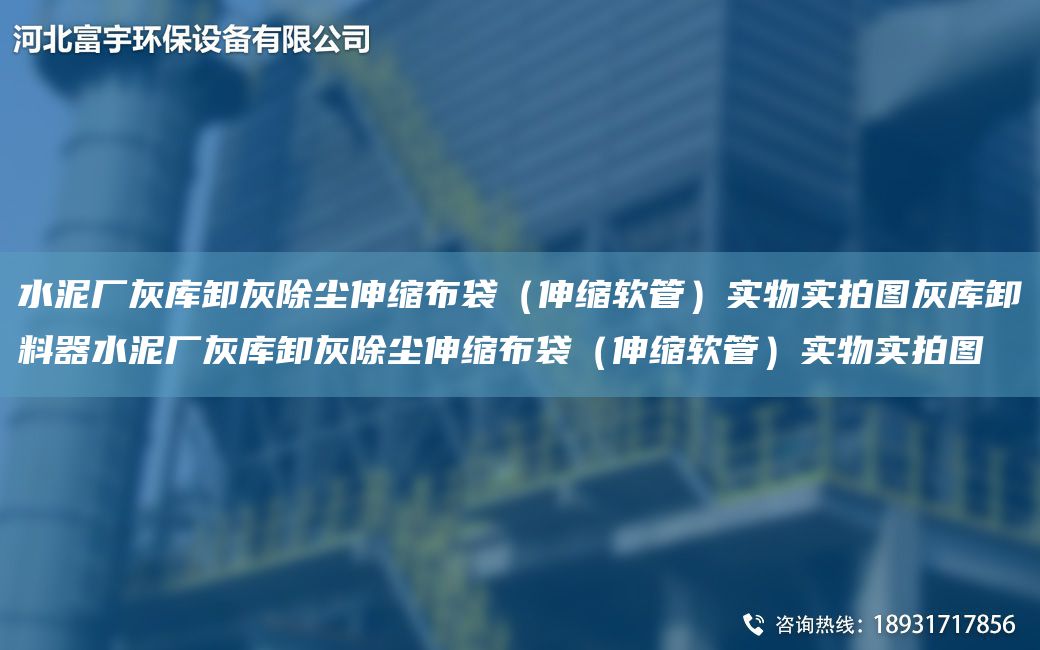 水泥厂灰库卸灰除尘伸缩布袋（伸缩软管）实物实拍图灰库卸料器水泥厂灰库卸灰除尘伸缩布袋（伸缩软管）实物实拍图