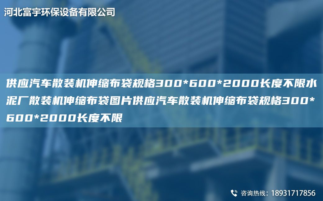 供应汽车散装机伸缩布袋规格300*600*2000长度不限水泥厂散装机伸缩布袋图片供应汽车散装机伸缩布袋规格300*600*2000长度不限