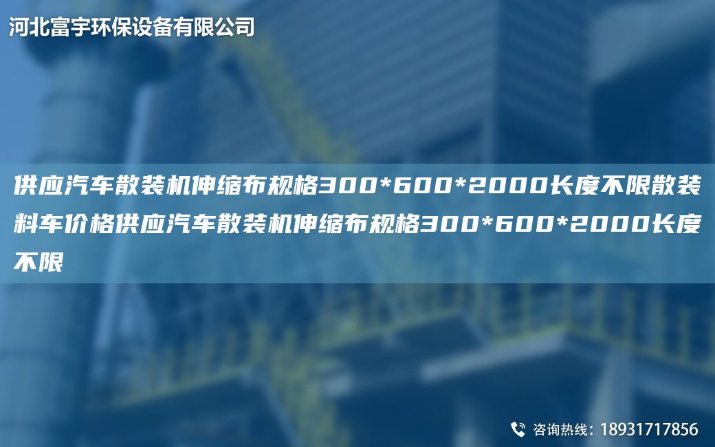 供应汽车散装机伸缩布规格300*600*2000长度不限散装料车价格供应汽车散装机伸缩布规格300*600*2000长度不限