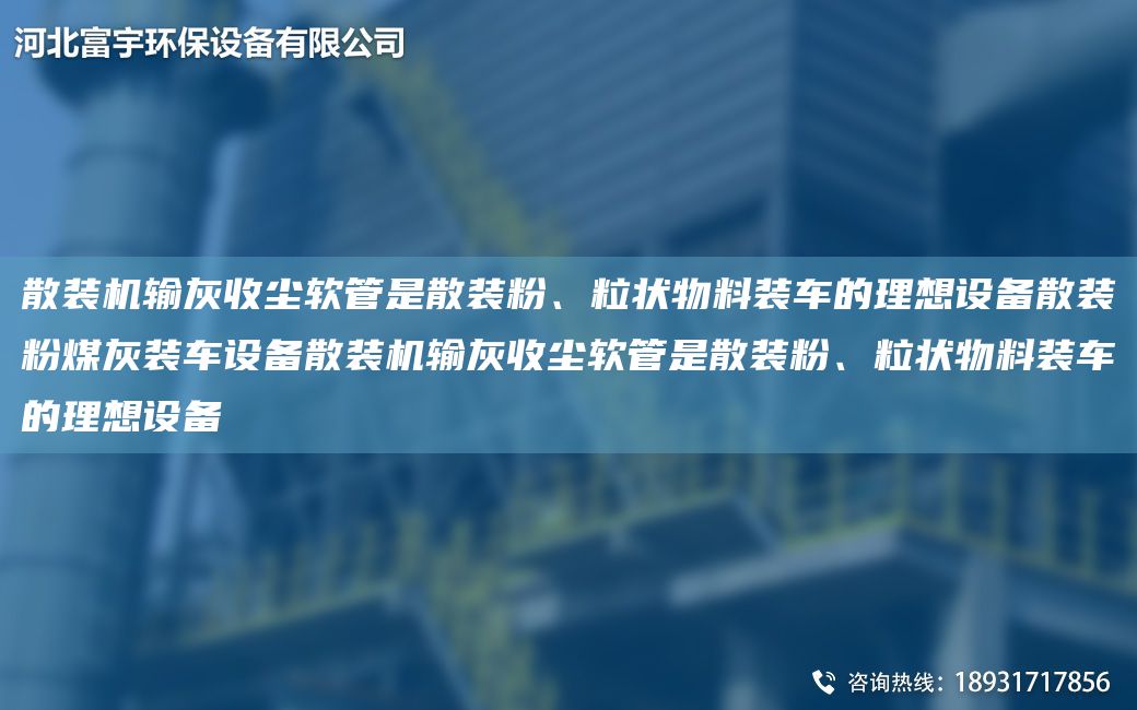 散装机输灰收尘软管是散装粉、粒状物料装车的理想设备散装粉煤灰装车设备散装机输灰收尘软管是散装粉、粒状物料装车的理想设备