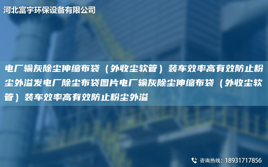 电厂输灰除尘伸缩布袋（外收尘软管）装车效率高有效防止粉尘外溢发电厂除尘布袋图片电厂输灰除尘伸缩布袋（外收尘软管）装车效率高有效防止粉尘外溢