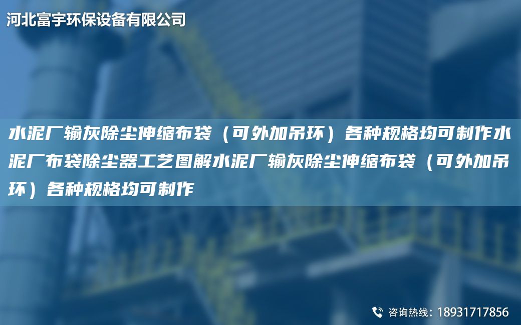 水泥厂输灰除尘伸缩布袋（可外加吊环）各种规格均可制作水泥厂布袋除尘器工艺图解水泥厂输灰除尘伸缩布袋（可外加吊环）各种规格均可制作