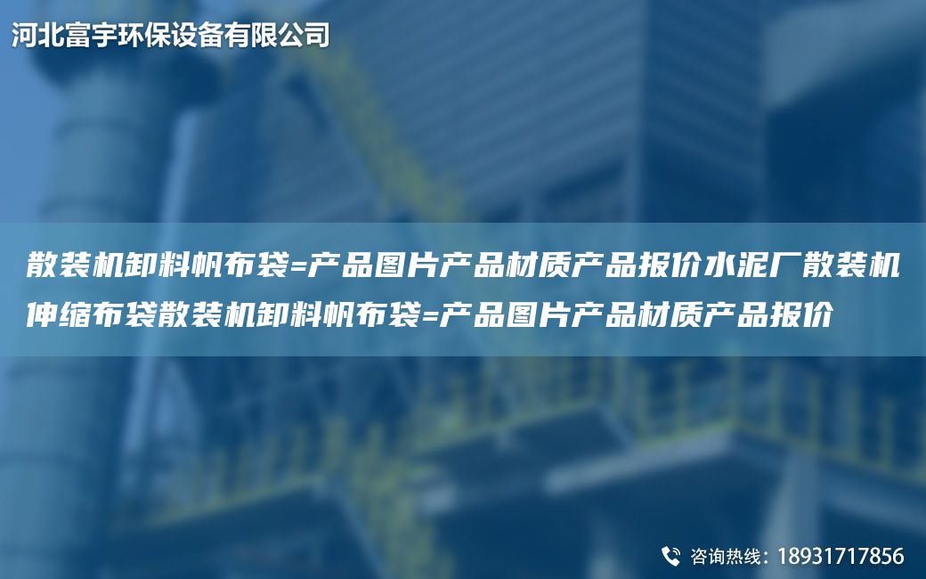 散装机卸料帆布袋=产品图片产品材质产品报价水泥厂散装机伸缩布袋散装机卸料帆布袋=产品图片产品材质产品报价