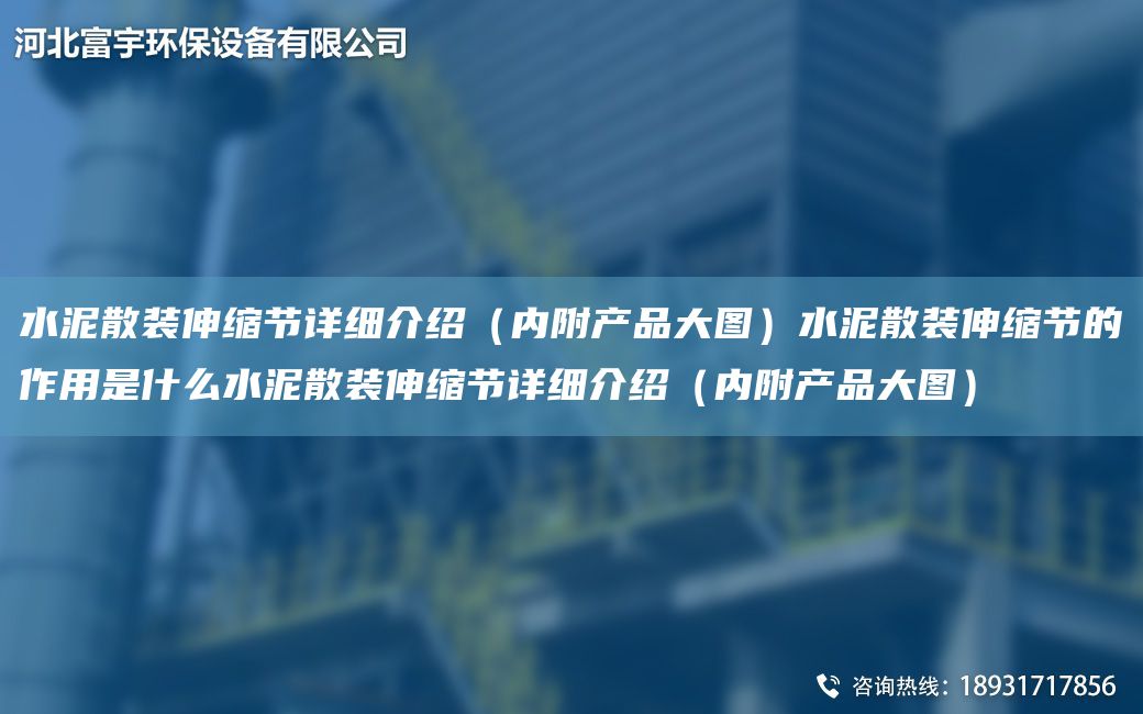 水泥散装伸缩节详细介绍（内附产品大图）水泥散装伸缩节的作用是什么水泥散装伸缩节详细介绍（内附产品大图）