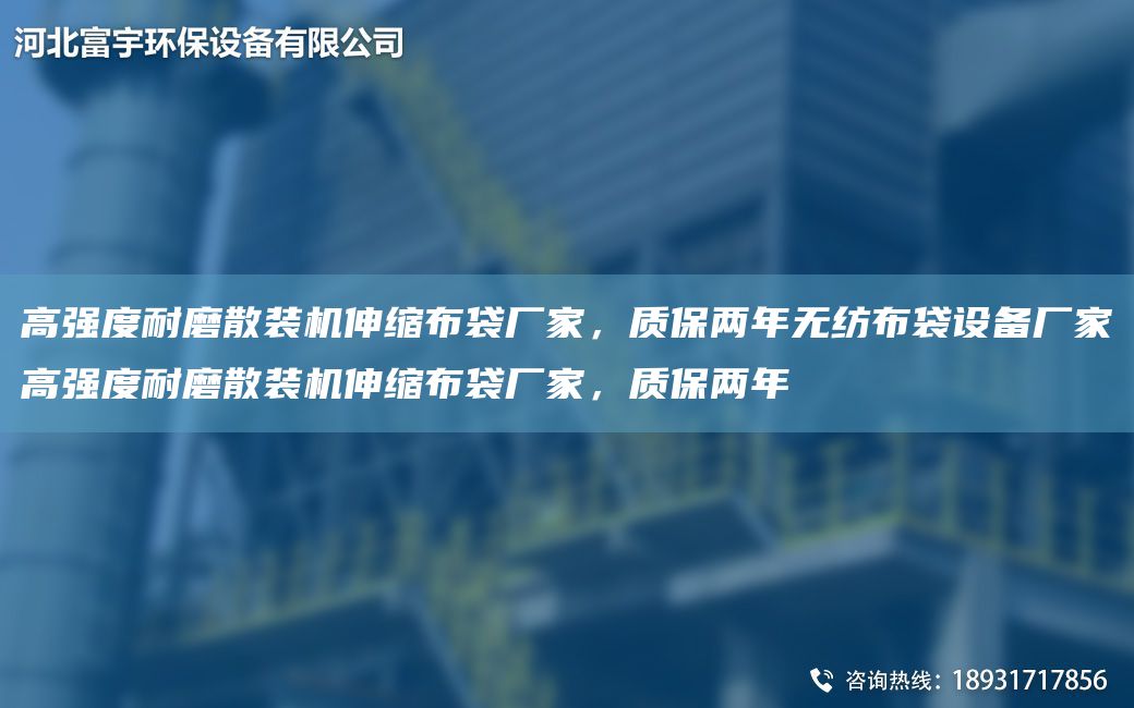 高强度耐磨散装机伸缩布袋厂家，质保两NA无纺布袋设备厂家高强度耐磨散装机伸缩布袋厂家，质保两NA