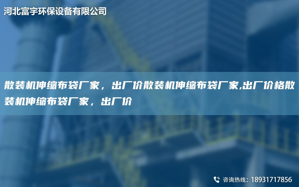 散装机伸缩布袋厂家，出厂价散装机伸缩布袋厂家,出厂价格散装机伸缩布袋厂家，出厂价