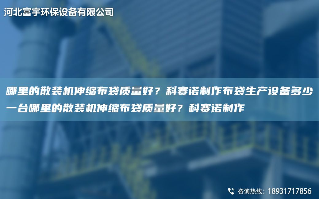 哪里的散装机伸缩布袋质量好？科赛诺制作布袋生产设备多少一台哪里的散装机伸缩布袋质量好？科赛诺制作