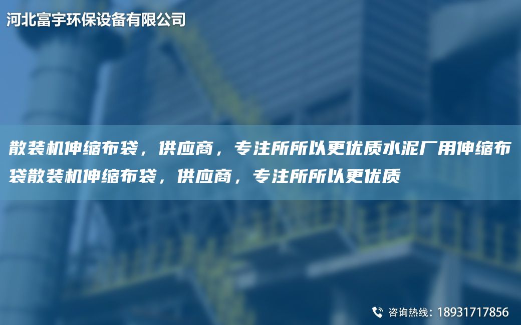 散装机伸缩布袋，供应商，专注所所以更优质水泥厂用伸缩布袋散装机伸缩布袋，供应商，专注所所以更优质