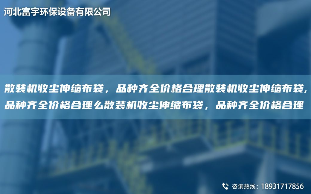 散装机收尘伸缩布袋，品种齐全价格合理散装机收尘伸缩布袋,品种齐全价格合理么散装机收尘伸缩布袋，品种齐全价格合理
