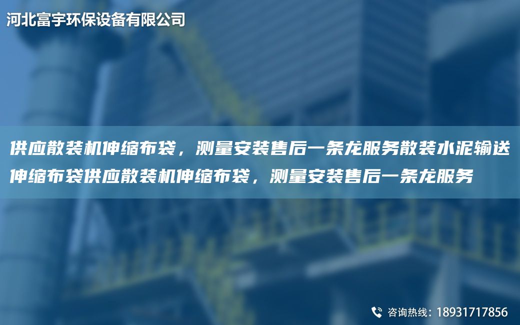 供应散装机伸缩布袋，测量安装售后一条龙服务散装水泥输送伸缩布袋供应散装机伸缩布袋，测量安装售后一条龙服务