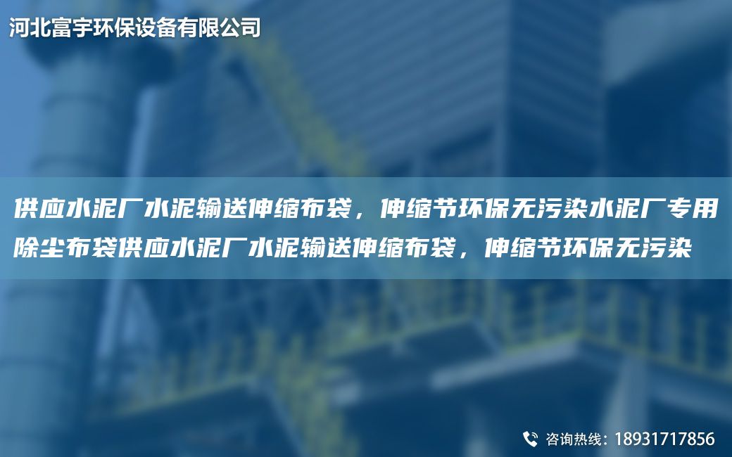 供应水泥厂水泥输送伸缩布袋，伸缩节环保无污染水泥厂专用除尘布袋供应水泥厂水泥输送伸缩布袋，伸缩节环保无污染