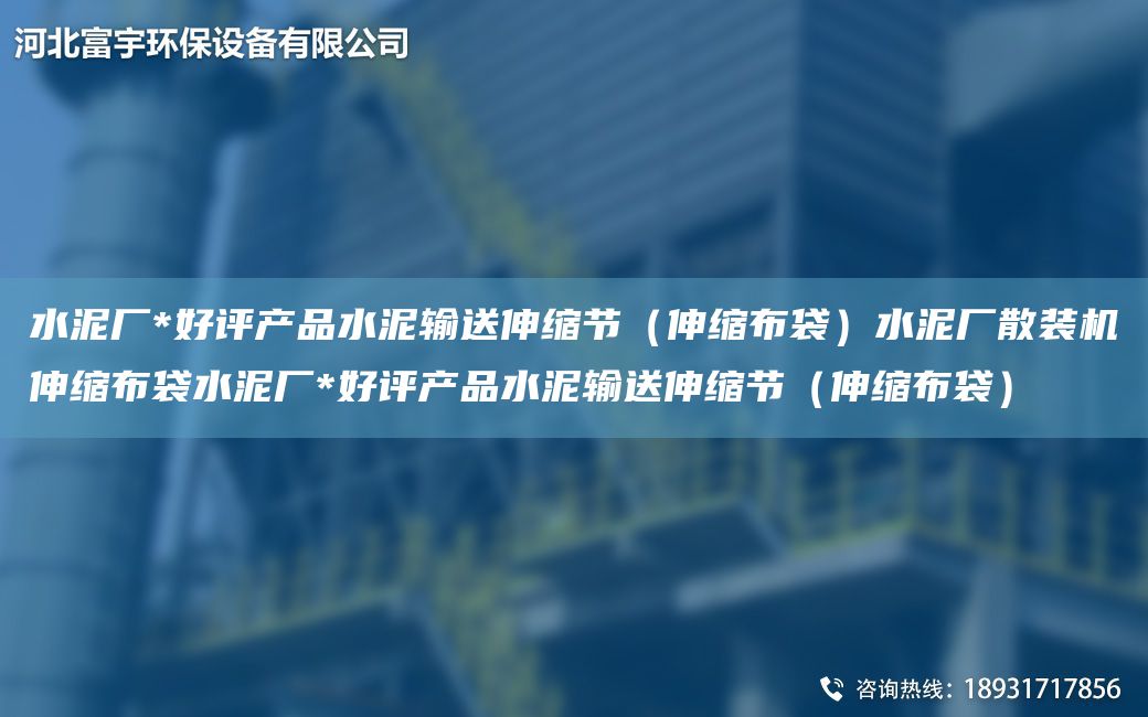 水泥厂*好评产品水泥输送伸缩节（伸缩布袋）水泥厂散装机伸缩布袋水泥厂*好评产品水泥输送伸缩节（伸缩布袋）