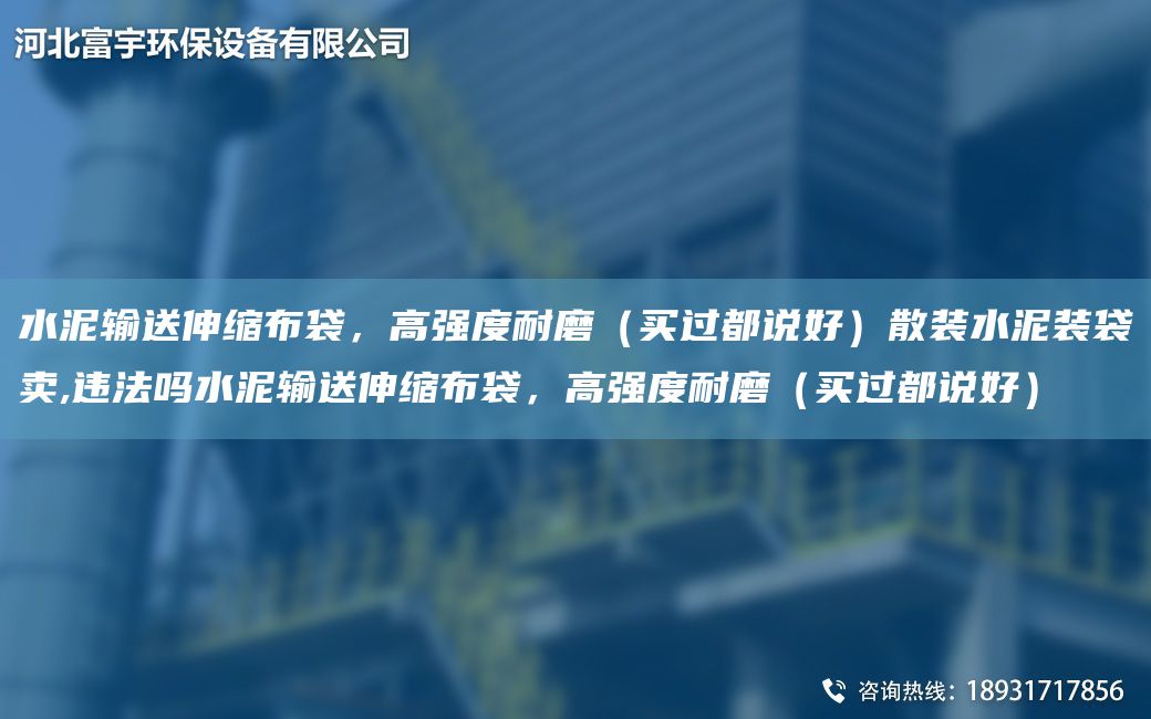 水泥输送伸缩布袋，高强度耐磨（买过都说好）散装水泥装袋卖,违法吗水泥输送伸缩布袋，高强度耐磨（买过都说好）