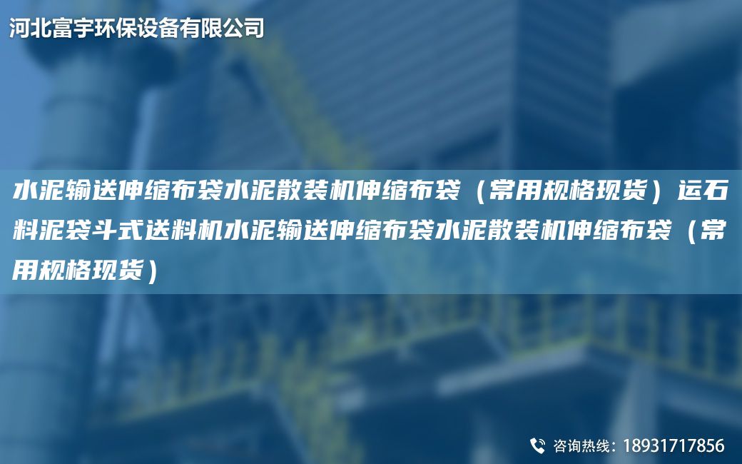 水泥输送伸缩布袋水泥散装机伸缩布袋（常用规格现货）运石料泥袋斗式送料机水泥输送伸缩布袋水泥散装机伸缩布袋（常用规格现货）