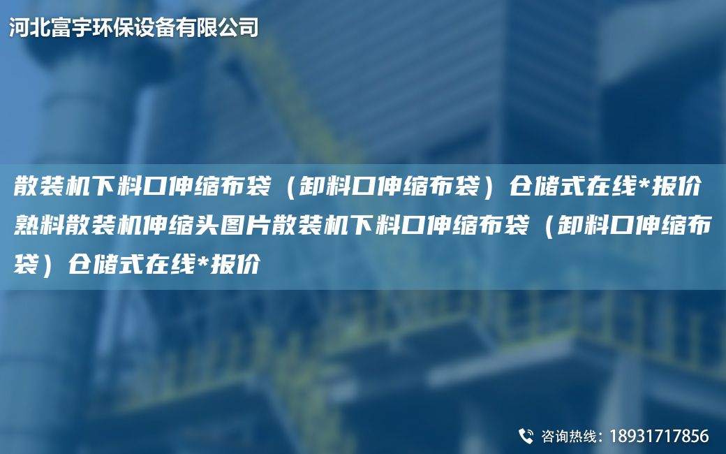 散装机下料口伸缩布袋（卸料口伸缩布袋）仓储式在线*报价熟料散装机伸缩头图片散装机下料口伸缩布袋（卸料口伸缩布袋）仓储式在线*报价