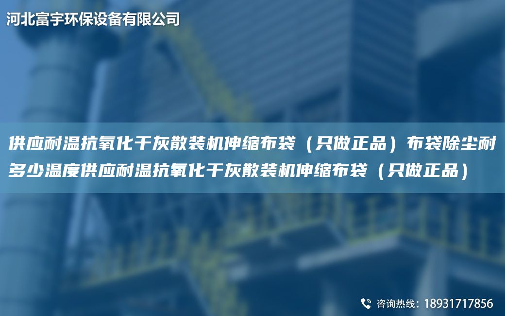 供应耐温抗氧化干灰散装机伸缩布袋（只做正品）布袋除尘耐多少温度供应耐温抗氧化干灰散装机伸缩布袋（只做正品）