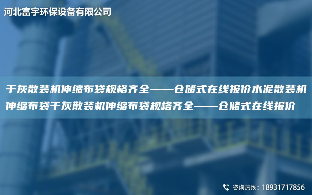 干灰散装机伸缩布袋规格齐全——仓储式在线报价水泥散装机伸缩布袋干灰散装机伸缩布袋规格齐全——仓储式在线报价