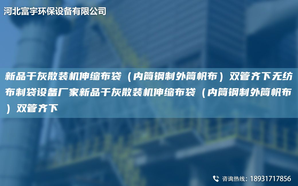 新品干灰散装机伸缩布袋（内筒钢制外筒帆布）双管齐下无纺布制袋设备厂家新品干灰散装机伸缩布袋（内筒钢制外筒帆布）双管齐下