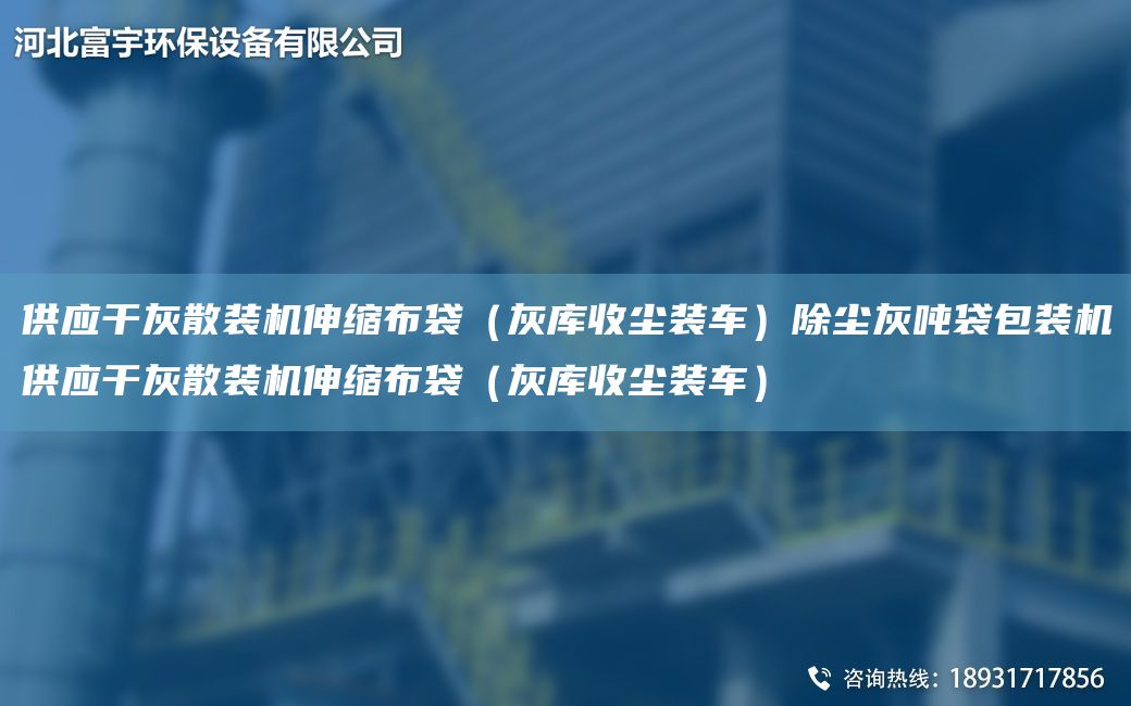 供应干灰散装机伸缩布袋（灰库收尘装车）除尘灰吨袋包装机供应干灰散装机伸缩布袋（灰库收尘装车）