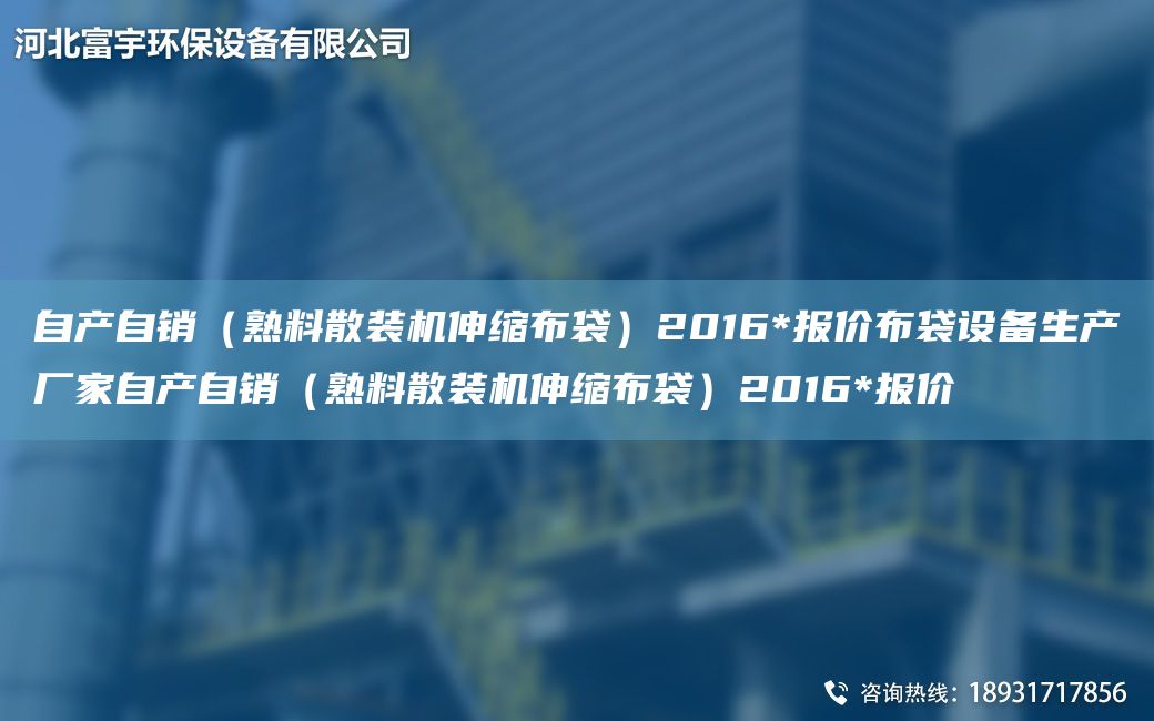 自产自销（熟料散装机伸缩布袋）2016*报价布袋设备生产厂家自产自销（熟料散装机伸缩布袋）2016*报价