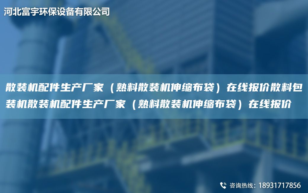 散装机配件生产厂家（熟料散装机伸缩布袋）在线报价散料包装机散装机配件生产厂家（熟料散装机伸缩布袋）在线报价
