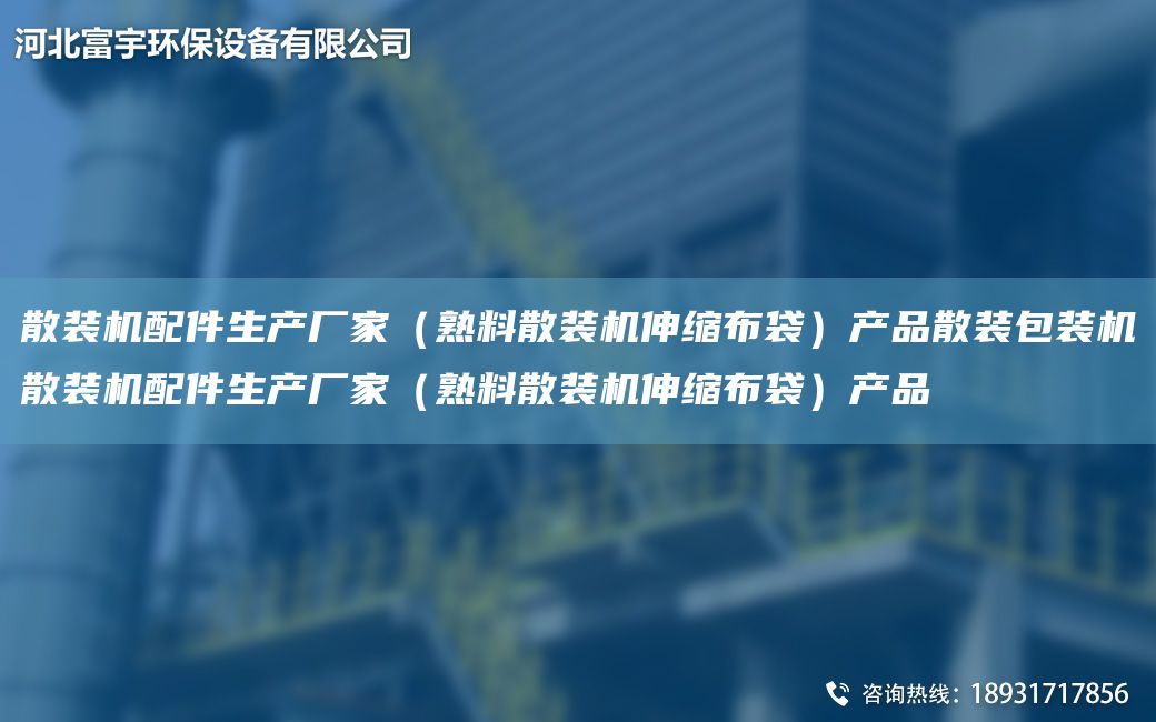 散装机配件生产厂家（熟料散装机伸缩布袋）产品散装包装机散装机配件生产厂家（熟料散装机伸缩布袋）产品
