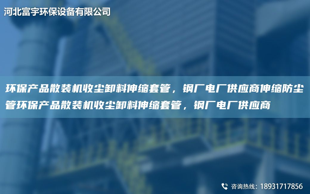 环保产品散装机收尘卸料伸缩TA-O管，钢厂电厂供应商伸缩防尘管环保产品散装机收尘卸料伸缩TA-O管，钢厂电厂供应商