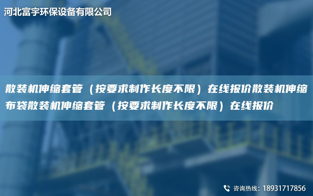 散装机伸缩TA-O管（按要求制作长度不限）在线报价散装机伸缩布袋散装机伸缩TA-O管（按要求制作长度不限）在线报价